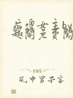 痴傻女主by笔趣阁免费阅读