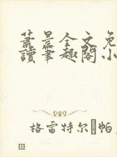 萧晨全文免费阅读笔趣阁小说