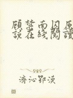 顾禁南囚原著小说在线阅读