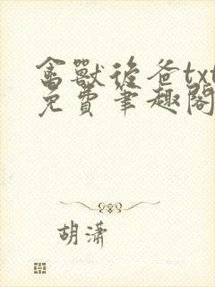 禽兽后爸txt免费笔趣阁最新章节封面