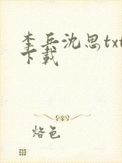 李兵沈思txt下载