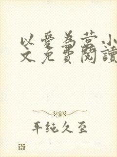 以爱为营小说全文免费阅读