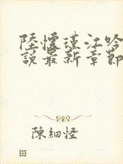 陆怀瑾江吟晚小说最新章节更新内容封面