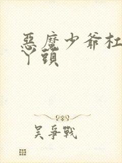 恶魔少爷杠上拽丫头