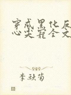 穿成黑化反派的心尖宠全文免费阅读