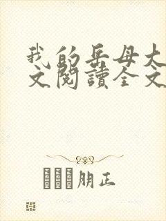 我的岳母大人全文阅读全文小说封面