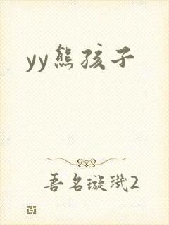 yy熊孩子