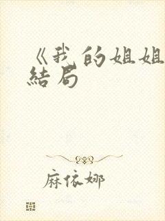《我的姐姐》大结局