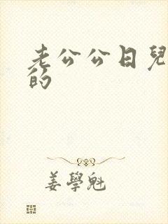 老公公日儿媳妇的