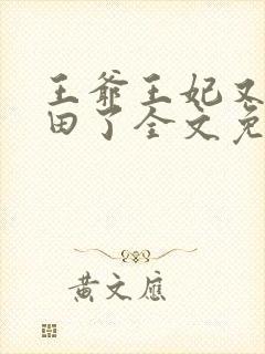王爷王妃又去种田了全文免费阅读