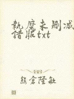 执魔未删减版无错版txt