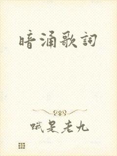 暗涌歌词