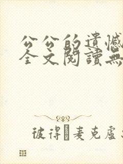 公公的遗憾小说全文阅读无弹窗