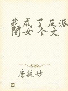 我成了反派的亲闺女 全文封面