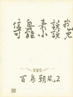 信息素说我们不可能小说免费阅读