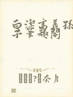 白洁高义孙倩东子笔趣阁封面