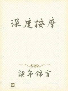 深度按摩封面