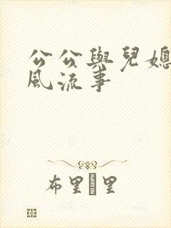 公公与儿媳妇的风流事