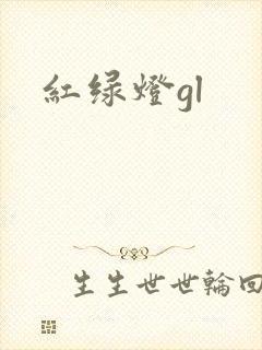 红绿灯gl