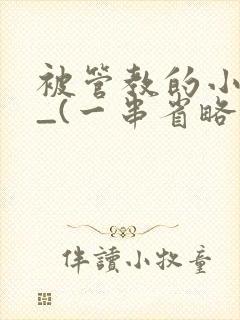被管教的小美人_(一串省略号)封面