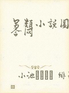 另类小说图片综合网