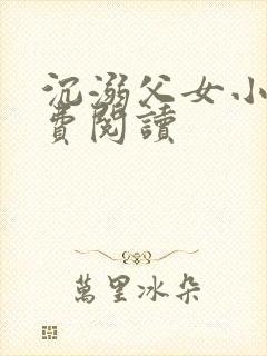 沉溺父女小说免费阅读