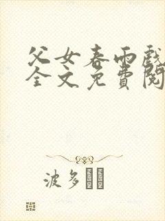 父女春雨戏小说全文免费阅读最新章