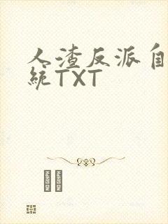 人渣反派自救系统TXT封面