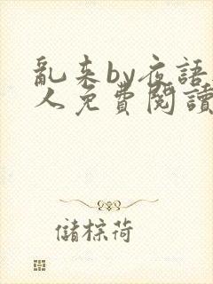 乱来by夜语无人免费阅读笔趣阁封面