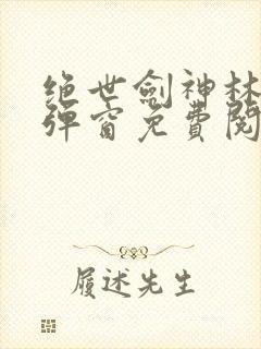 绝世剑神林辰无弹窗免费阅读