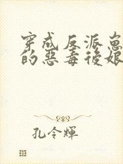 穿成反派崽崽们的恶毒后娘完整版