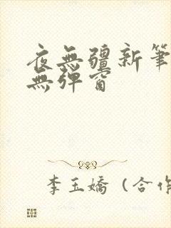 夜无疆新笔趣阁无弹窗