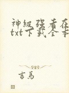 神级强者在都市txt下载全本