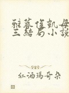 雅蓉俊凯母婿情三结局小说