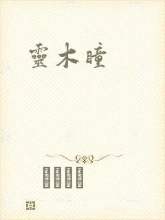 灵木瞳