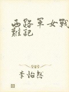 西路军女战士蒙难记