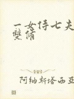 一女侍七夫巨H双修