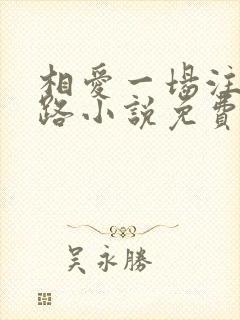 相爱一场注定陌路小说免费阅读全文