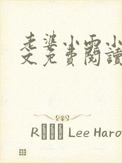 老婆小雨小说全文免费阅读最新章节封面