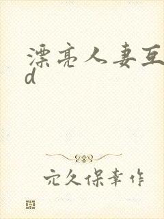 漂亮人妻互换hd封面