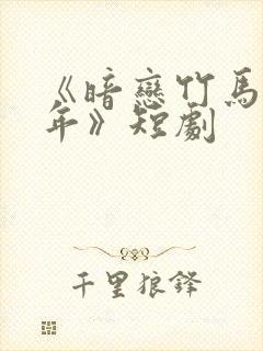 《暗恋竹马第七年》短剧