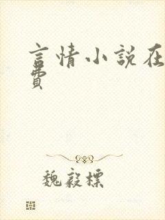 言情小说在线免费