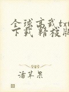 全球高武txt下载 精校版封面