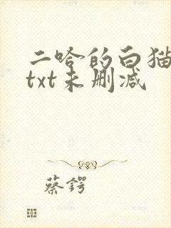 二哈的白猫师尊txt未删减