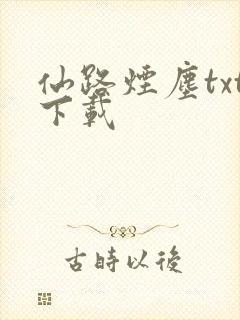 仙路烟尘txt下载