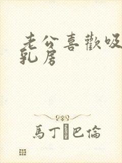 老公喜欢吸我的乳房封面