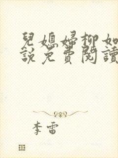 儿媳妇柳如烟小说免费阅读无弹窗