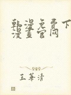 韩漫免费下拉式漫画官网