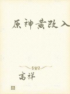 原神黄改入口封面