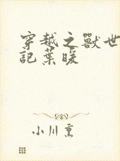穿越之兽世种田记叶暖